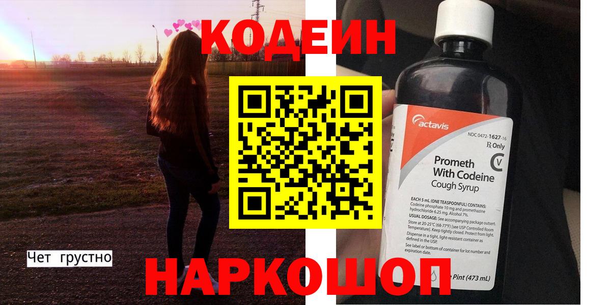 Ишим  Кодеин Purple Drank  Вход с VPN 